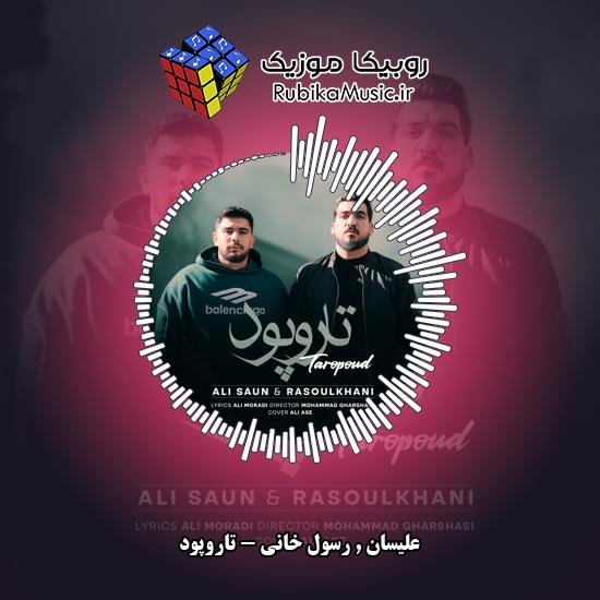 دانلود آهنگ تاروپود علیسان , رسول خانی